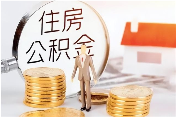 晋江辞职离开后公积金怎么取（辞职后公积金提取流程2021）