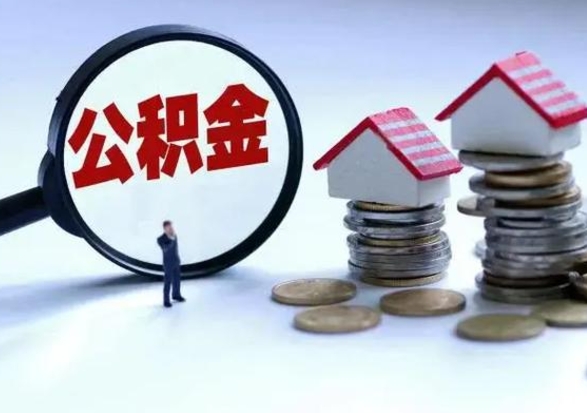 晋江在职员工可以领取公积金吗（在职可以领住房公积金吗）