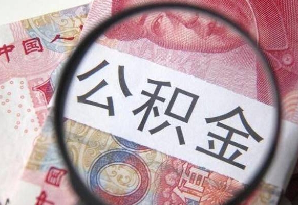 晋江离职可以把住房公积金全部取出来吗（离职了可以把住房公积金取出来吗）