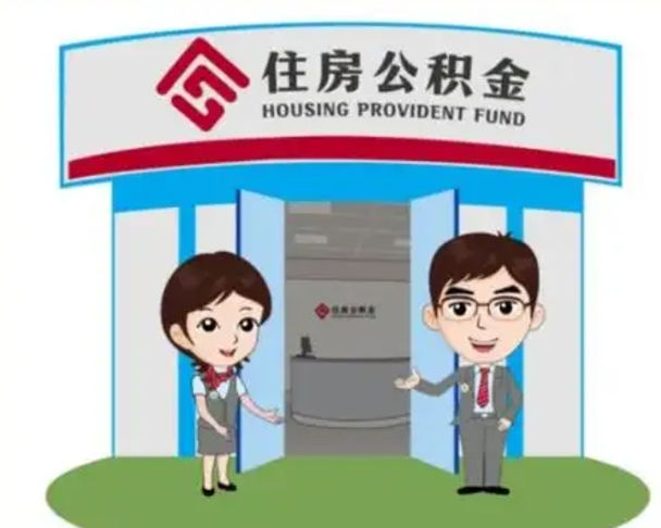 晋江住房公积金离职怎么全部取出来（住房公积金离职如何提取）