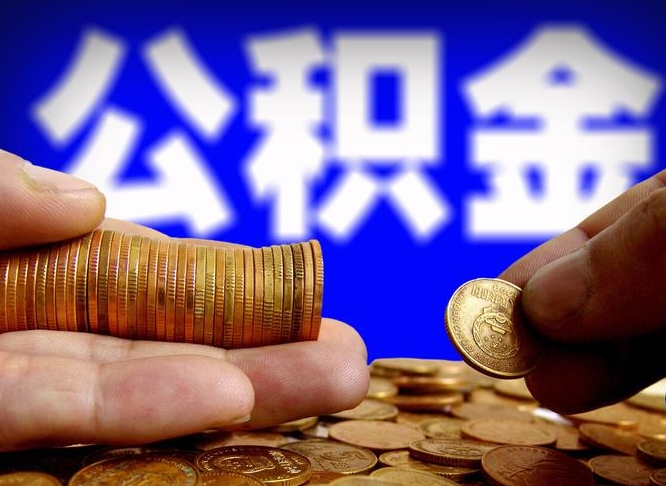 晋江离职公积金全取（离职公积金支取）